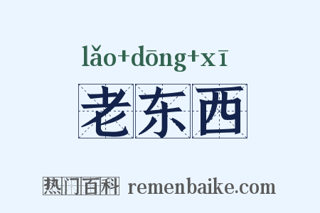 老东西是什么意思的图片